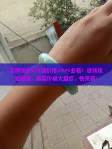 翡翠镶嵌925银价格