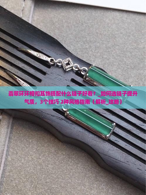 翡翠环环相扣耳饰搭配什么链子好看