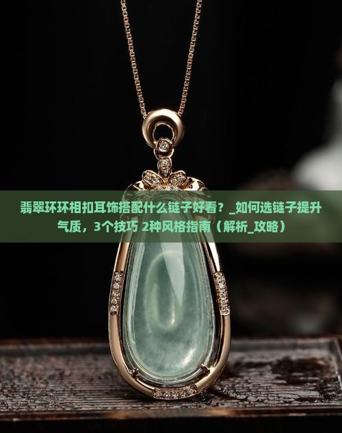 翡翠环环相扣耳饰搭配什么链子好看