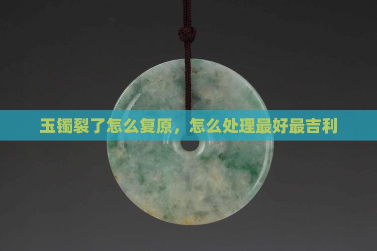 玉镯裂了怎么复原