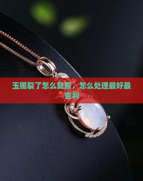 玉镯裂了怎么复原