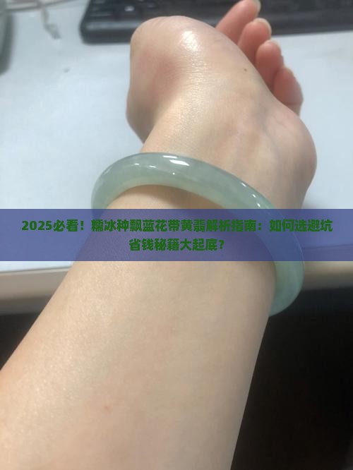 糯冰种飘蓝花带黄翡