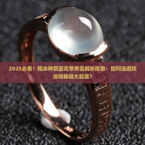 糯冰种飘蓝花带黄翡