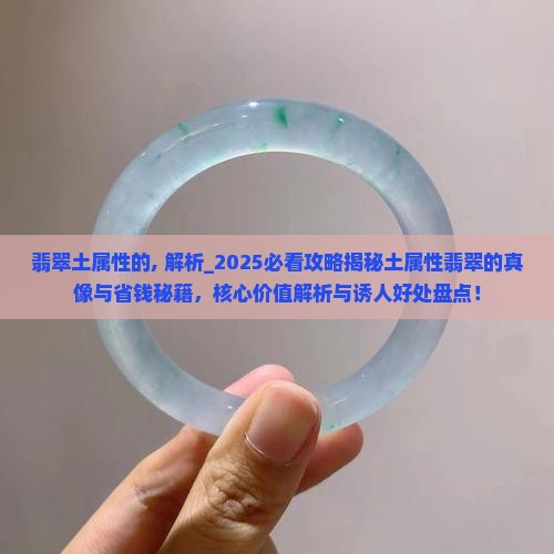 翡翠土属性的