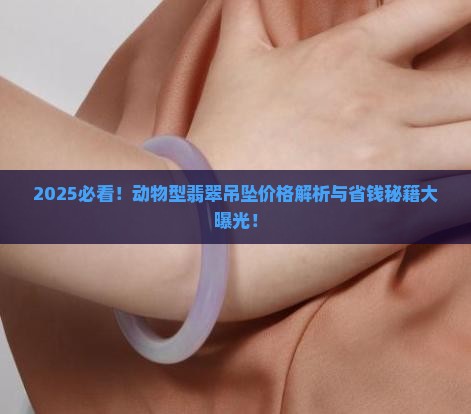 动物型翡翠吊坠价格多少