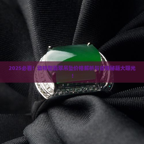 动物型翡翠吊坠价格多少
