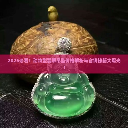 动物型翡翠吊坠价格多少