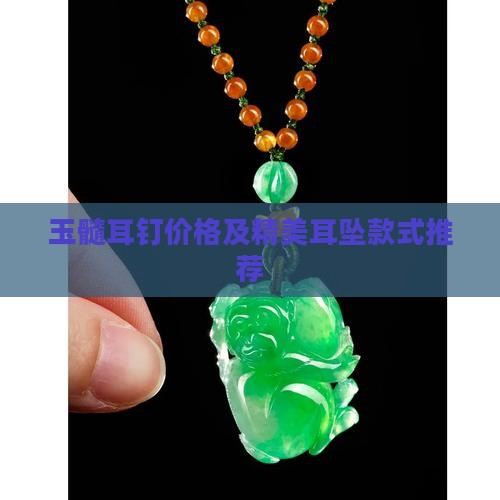 925玉髓耳钉
