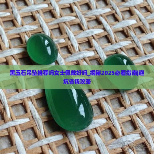 黑玉石吊坠推荐吗女士佩戴好吗