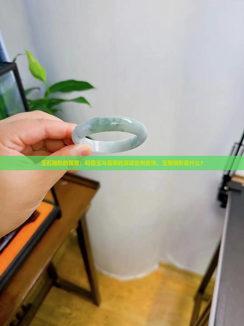 玉石随型的寓意