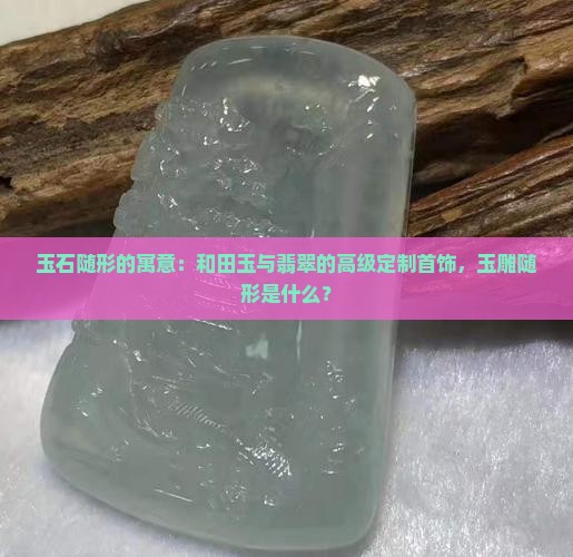 玉石随型的寓意