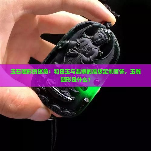 玉石随型的寓意