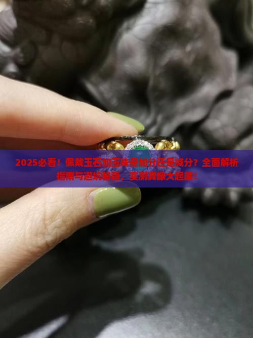 佩戴玉石要不要加玉珠