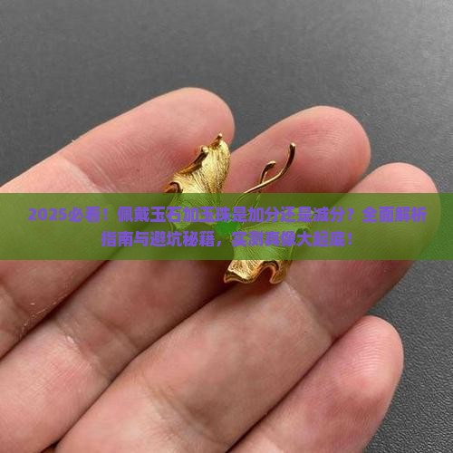 佩戴玉石要不要加玉珠