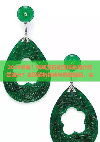佩戴玉石要不要加玉珠