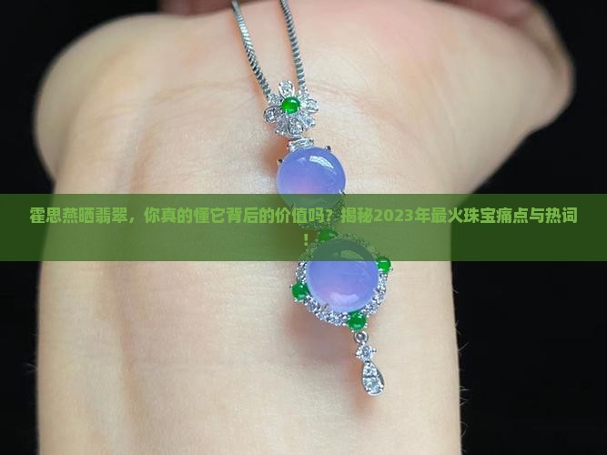 霍思燕晒翡翠