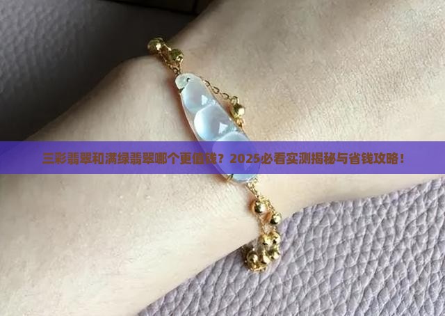 三彩翡翠和满绿翡翠哪个贵