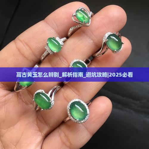 高古黄玉怎么辨别