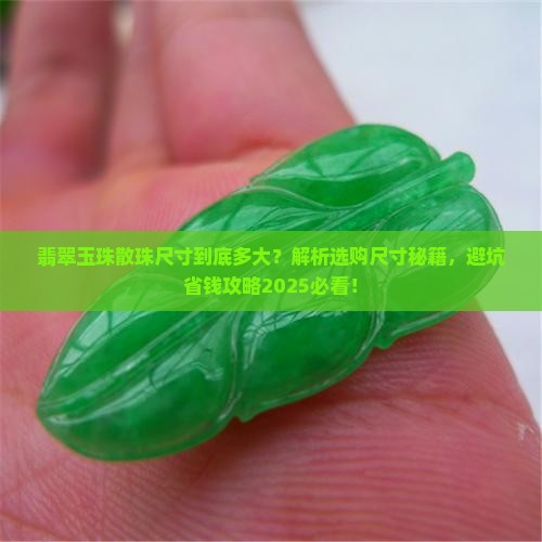 翡翠玉珠散珠尺寸多大