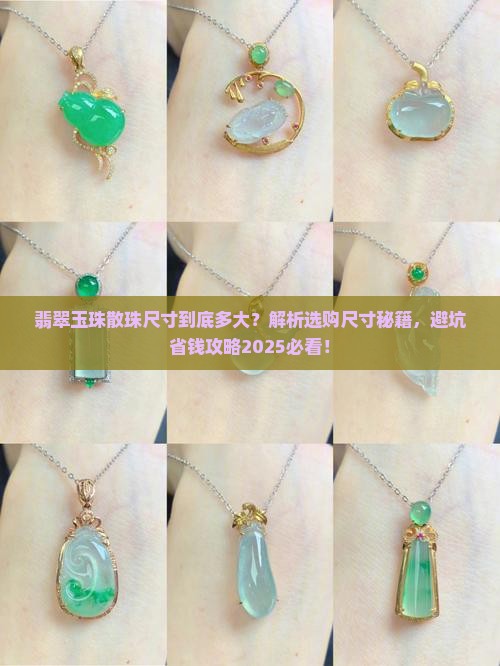 翡翠玉珠散珠尺寸多大