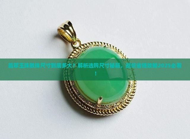 翡翠玉珠散珠尺寸多大