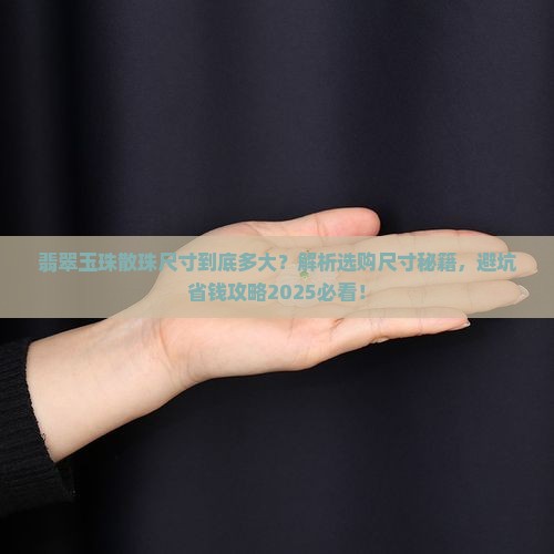 翡翠玉珠散珠尺寸多大