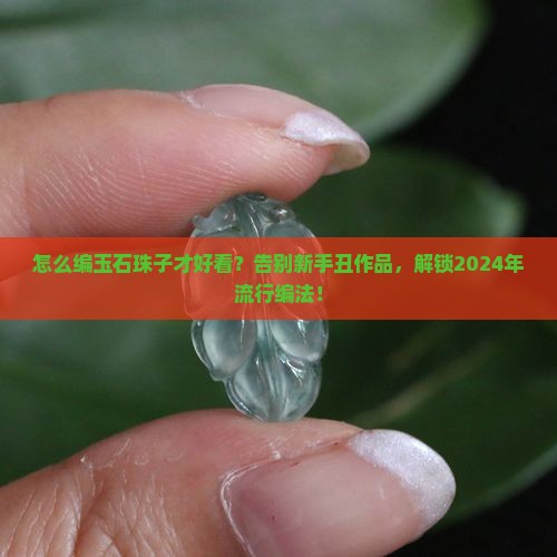 编玉石珠子