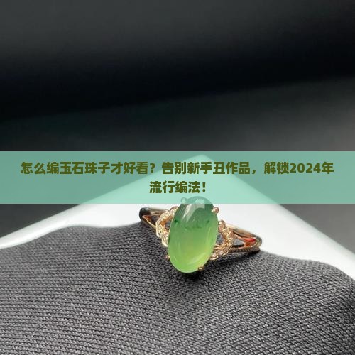 编玉石珠子
