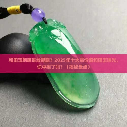 十大最值钱的和田玉有哪些
