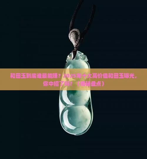 十大最值钱的和田玉有哪些