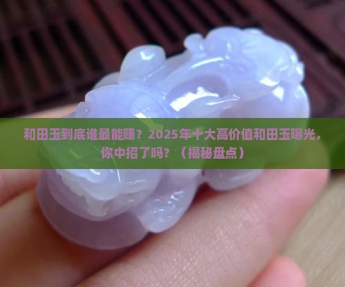 十大最值钱的和田玉有哪些