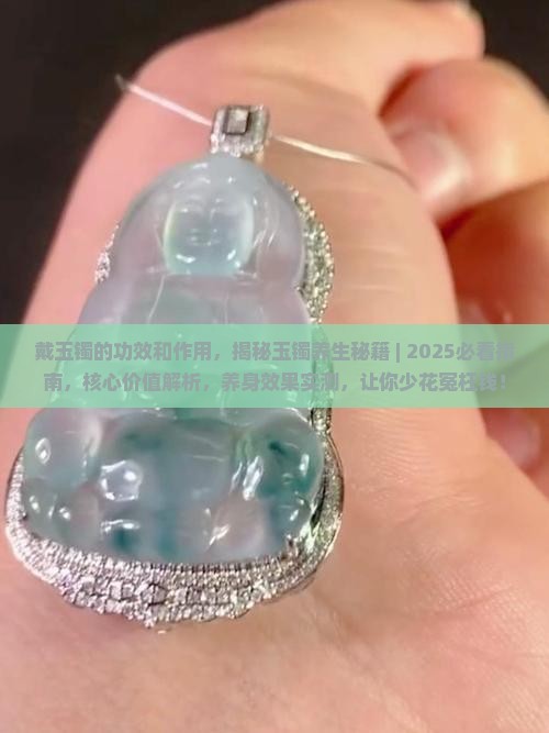 戴玉镯的功效和作用