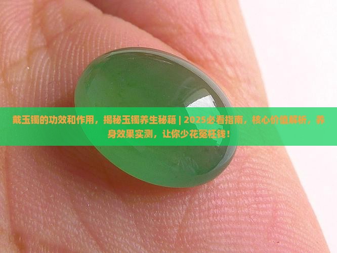 戴玉镯的功效和作用