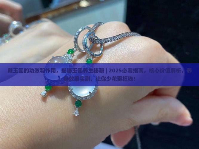 戴玉镯的功效和作用