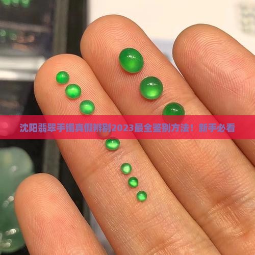 沈阳翡翠手镯真假辨别