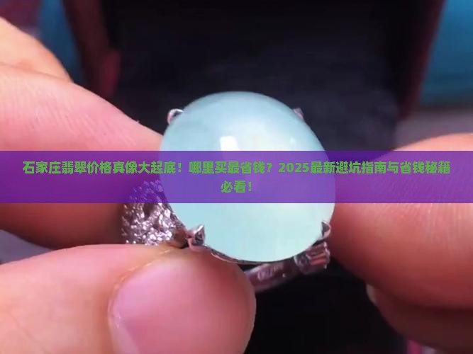 石家庄哪的翡翠便宜又实惠 石家庄哪的翡翠便宜又实惠