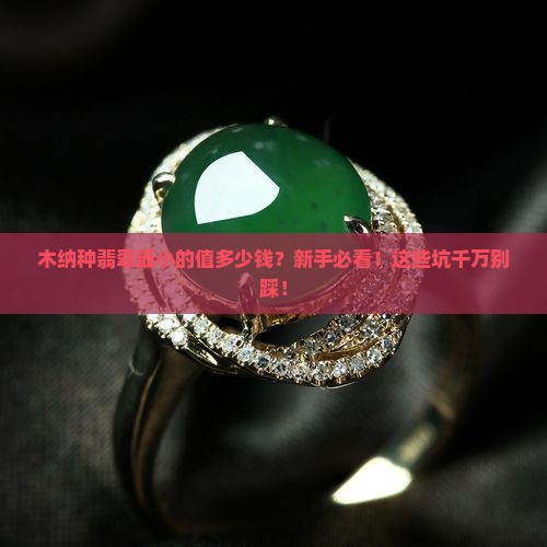 木纳种翡翠最小的值多少钱