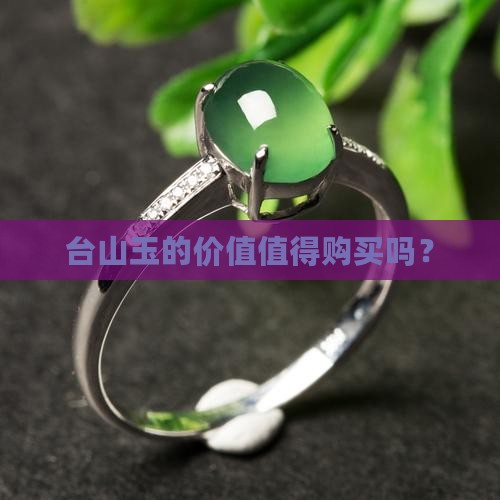 台山玉值得买吗