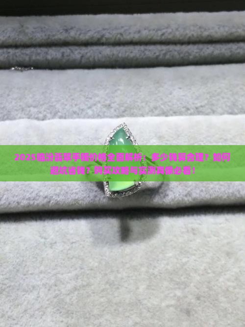 临汾一般翡翠手镯多少钱