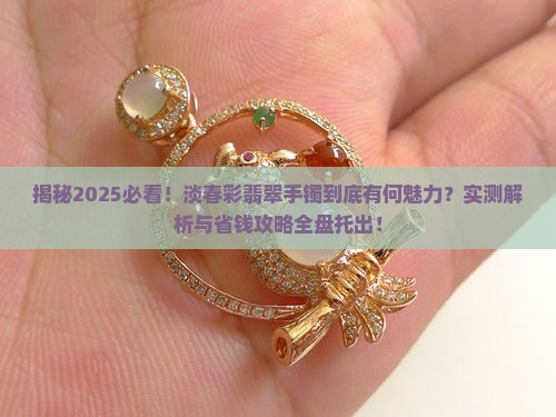 什么是淡春彩翡翠手镯