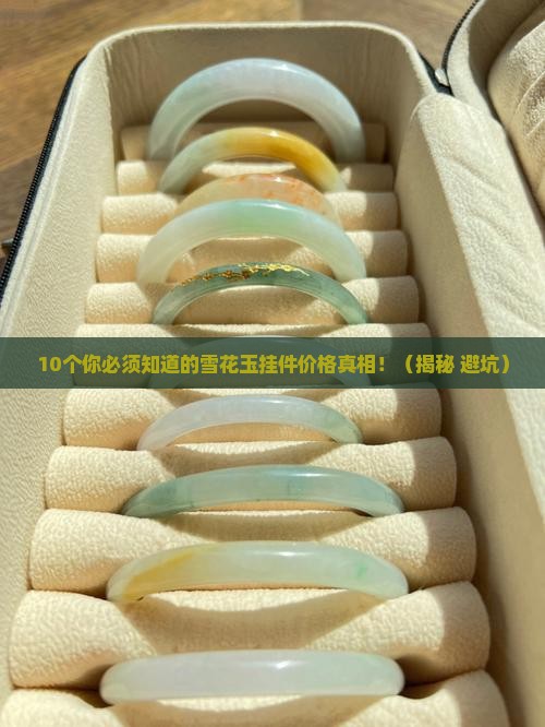 雪花玉挂件价格