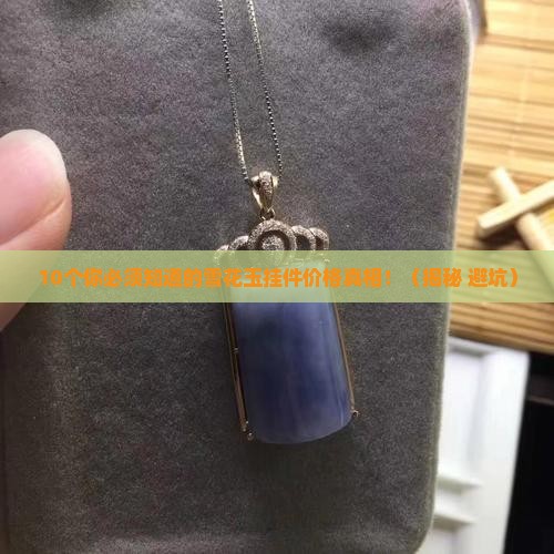 雪花玉挂件价格