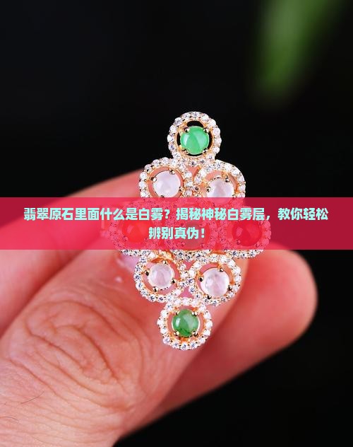 翡翠原石里面什么是白雾 翡翠原石里面什么是白雾