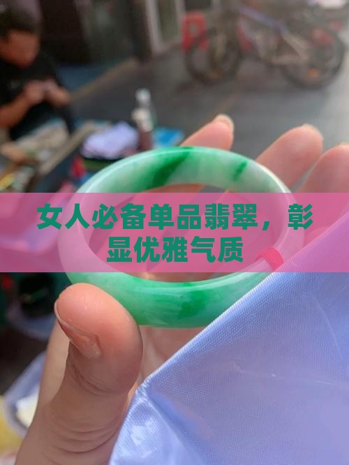 女人必备单品翡翠