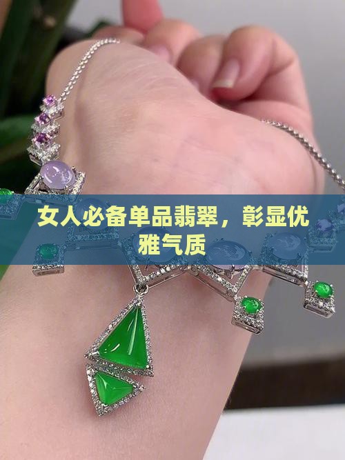 女人必备单品翡翠