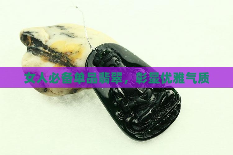 女人必备单品翡翠