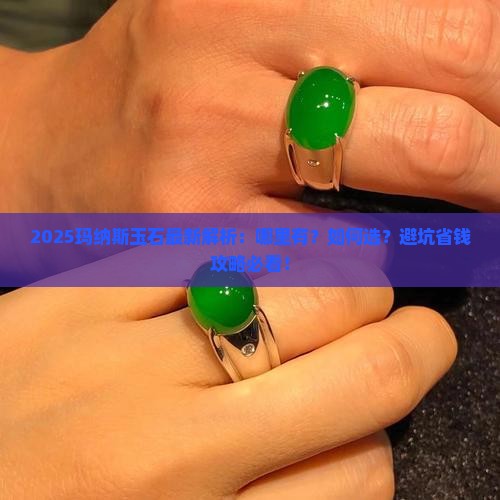 玛纳斯哪里有玉石