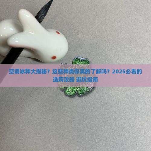 空调冰种的种类介绍