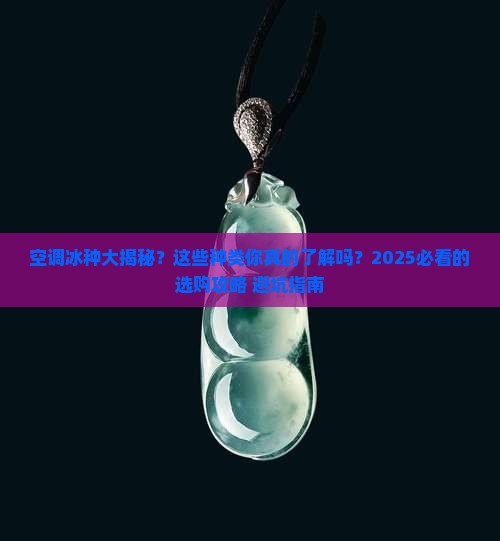 空调冰种的种类介绍