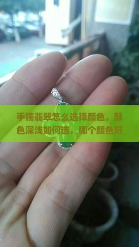 手镯翡翠怎么选择颜色
